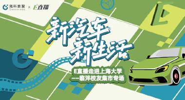 E直播“高校行”：上海大学站完美收官，新营销助力新汽车